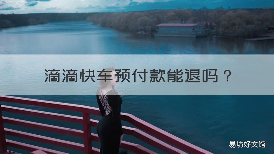 滴滴快车预付款能退吗 滴滴快车预支付退款