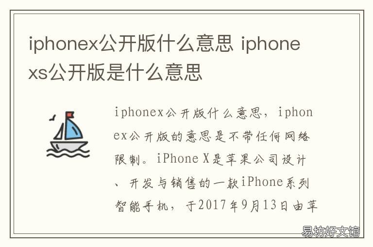 iphonex公开版什么意思 iphone x公开版什么意思
