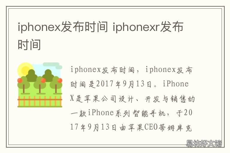 iphonex发布时间 iphonexs发布时间