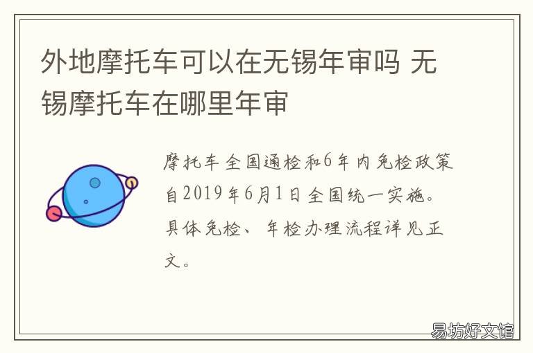 外地摩托车可以在无锡年审吗 外地摩托车可以在苏州年审吗?