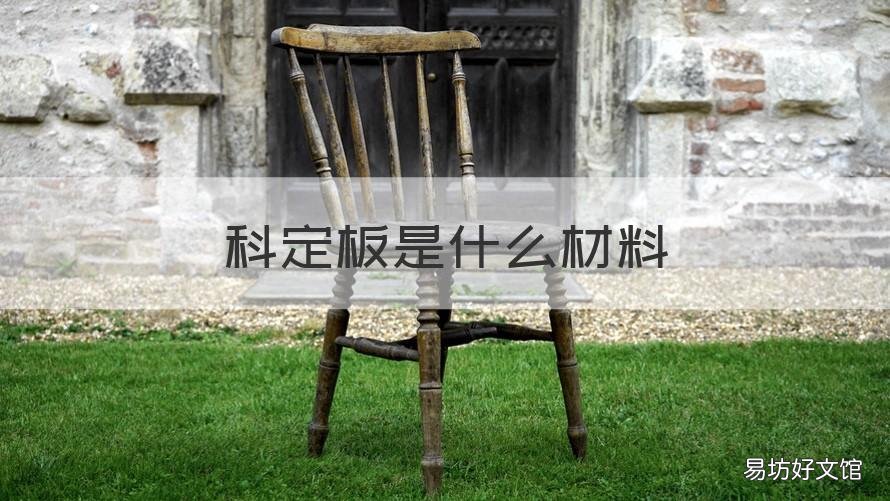 科定板是什么材料 科定板是什么材料厚度是多少