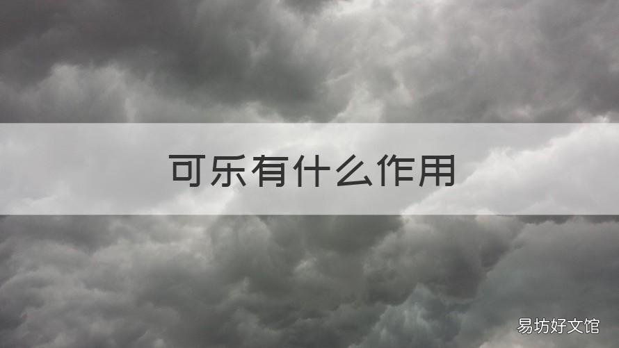 可乐有什么作用 美莎芬配可乐有什么作用