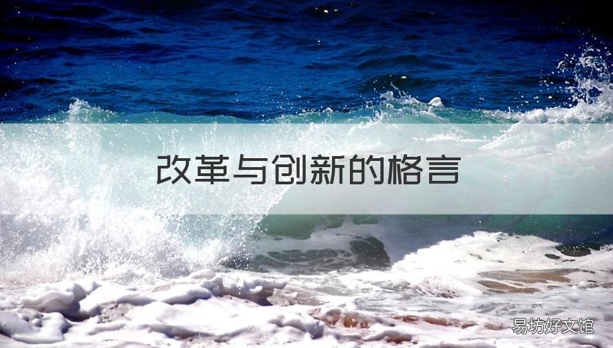 改革与创新的格言 改革与创新的格言和名言