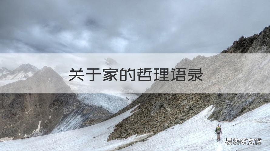 关于家的哲理语录 关于家的哲理语录有哪些