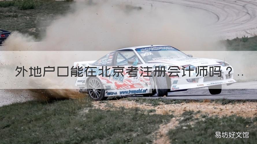 外地户口能在北京考注册会计师吗 外地户口可以在北京考会计证