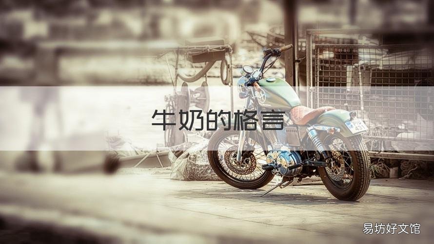 牛奶的格言 牛奶的话语