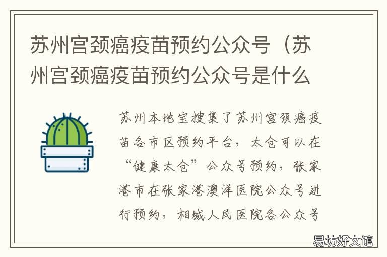 苏州宫颈癌疫苗预约公众号 苏州宫颈疫苗网上预约
