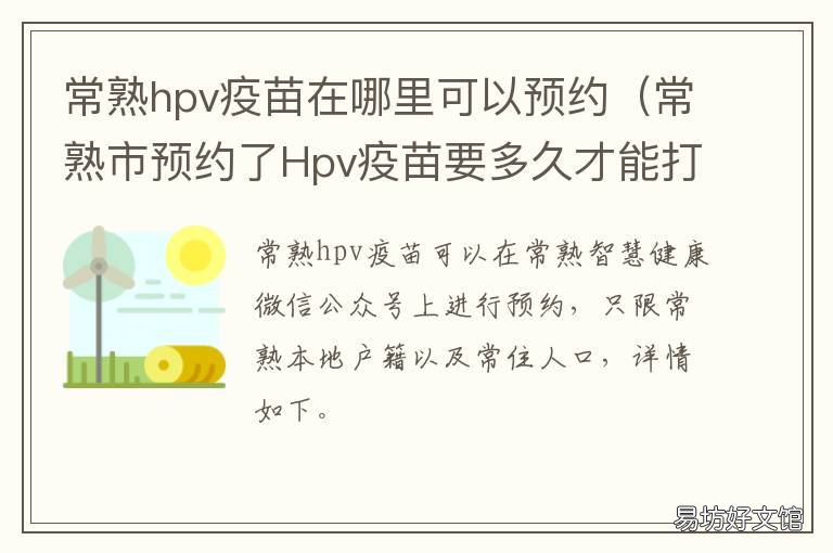 常熟hpv疫苗在哪里可以预约 常熟哪里可以接种hpv疫苗