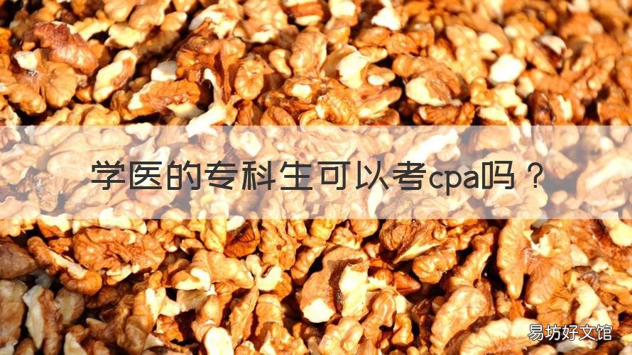 学医的专科生可以考cpa吗 专科可以考cpa不