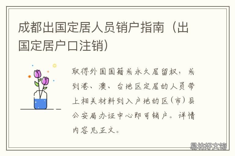 成都出国定居人员销户指南 成都出国定居人员销户流程