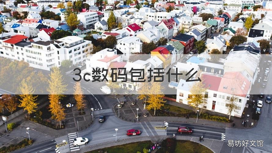3c数码包括什么 3c数码是哪3c