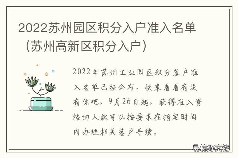 2022苏州园区积分入户准入名单 苏州工业园区积分落户