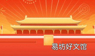 国庆发朋友圈的句子 国庆发盆友圈的句子