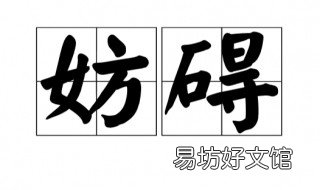 妨碍的近义词 妨碍的近义词是什么字