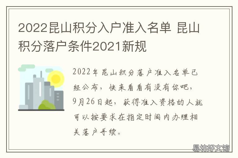 2022昆山积分入户准入名单 昆山积分入户积分明细2021