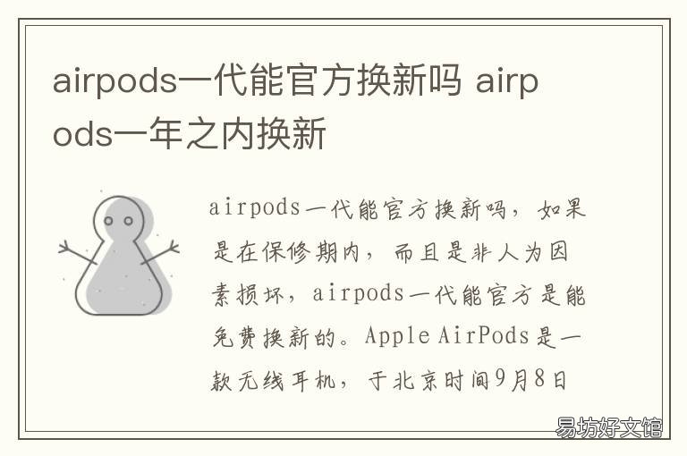 airpods一代能官方换新吗 airpods一代可以换新吗
