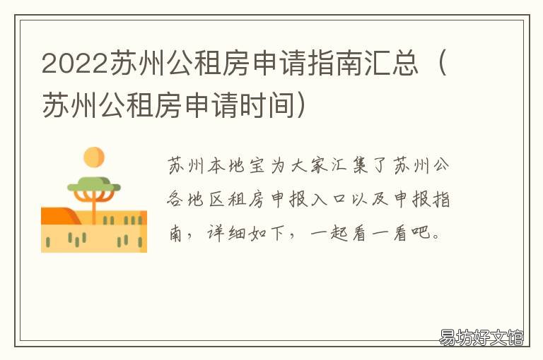 2022苏州公租房申请指南汇总 苏州公租房申请条件2020