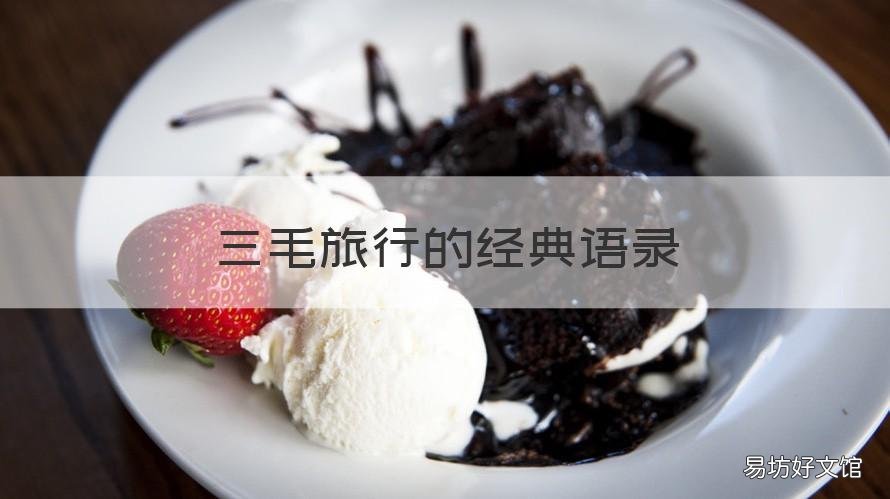三毛旅行的经典语录 三毛浪漫语录