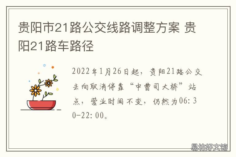 贵阳市21路公交线路调整方案 贵阳21路末班车