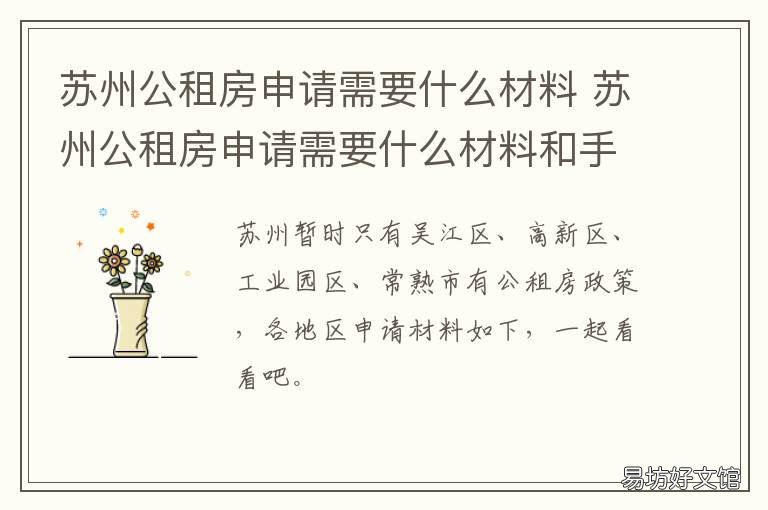 苏州公租房申请需要什么材料 苏州公租房申请需要什么材料和材料