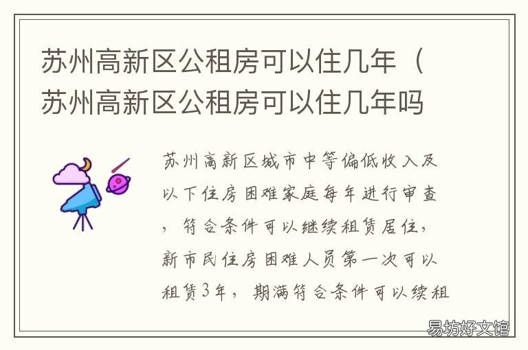 苏州高新区公租房可以住几年 苏州工业园区有公租房吗