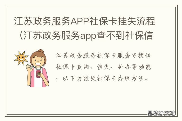 江苏政务服务APP社保卡挂失流程 江苏政务服务app怎么查社保