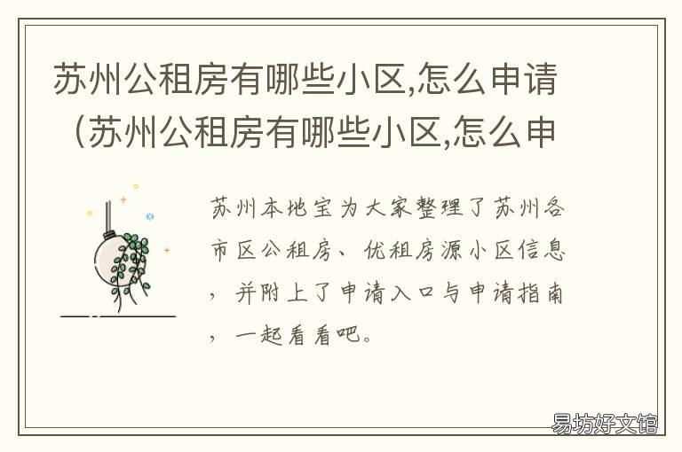 苏州公租房有哪些小区 苏州公租房有哪些小区在售
