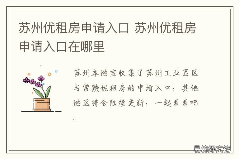 苏州优租房申请入口 苏州优租房申请入口在哪里