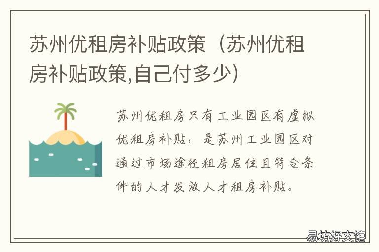 苏州优租房补贴政策 苏州优租房补贴申请