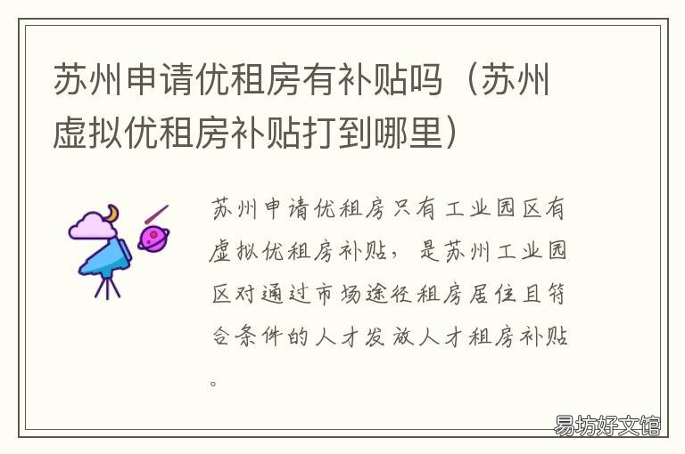 苏州申请优租房有补贴吗 苏州优租房补贴政策