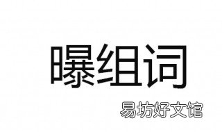 曝组词 曝组词偏旁部首