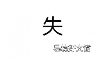 失组词 失组词语 两字