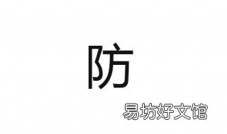 防组词 防组词 两个字