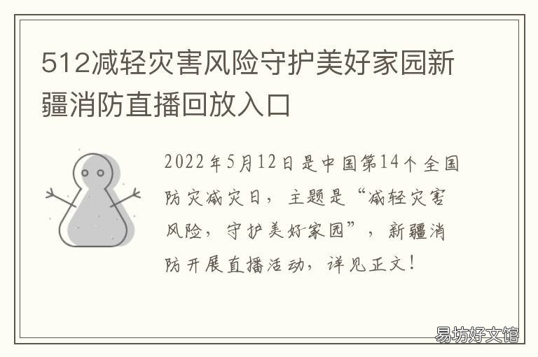 512减轻灾害风险守护美好家园新疆消防直播回放入口 512减轻灾害风险守护美好家园主题的手抄报