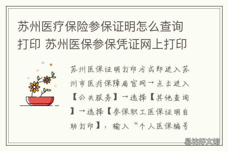 苏州医疗保险参保证明怎么查询打印 苏州医保缴费证明