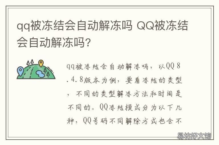 qq被冻结会自动解冻吗 qq冻结后会自动解冻吗