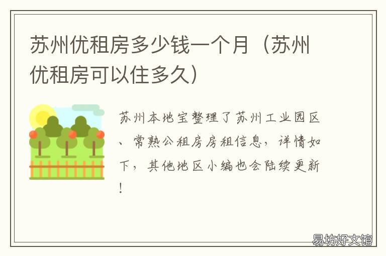 苏州优租房多少钱一个月 苏州优租房价格是多少