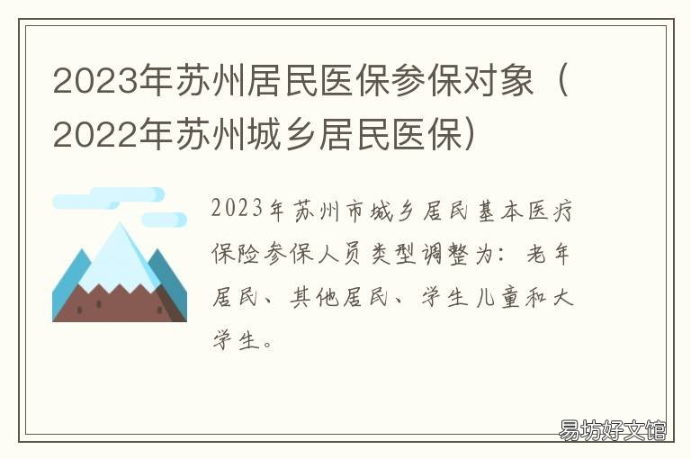 2023年苏州居民医保参保对象 2020年苏州居民医保缴费标准