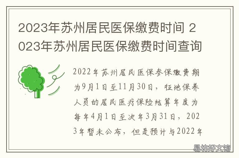 2023年苏州居民医保缴费时间 2022年苏州医保网上缴费