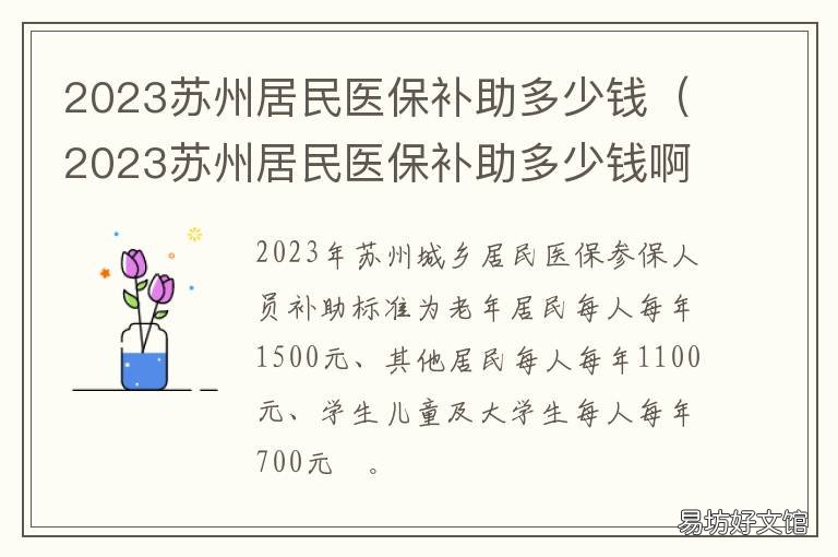 2023苏州居民医保补助多少钱 2023苏州居民医保补助多少钱啊