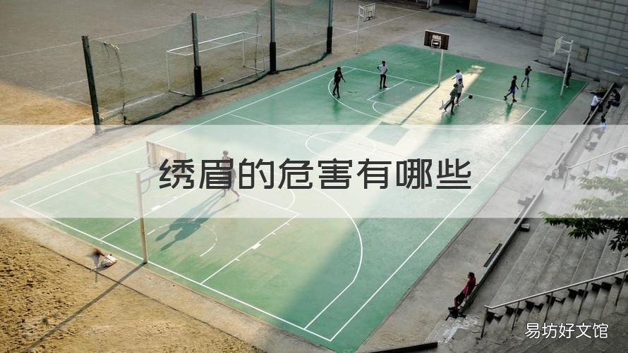 绣眉的危害有哪些 绣眉到底好不好有什么害处和优点