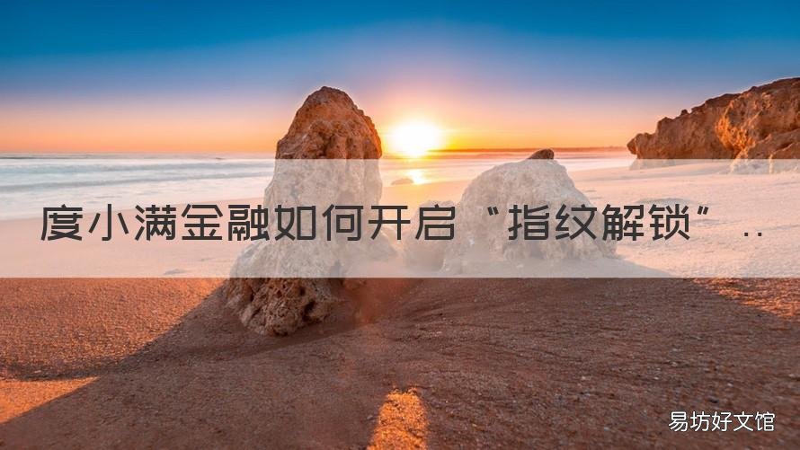 度小满金融如何开启“指纹解锁” 度小满金融怎么解绑