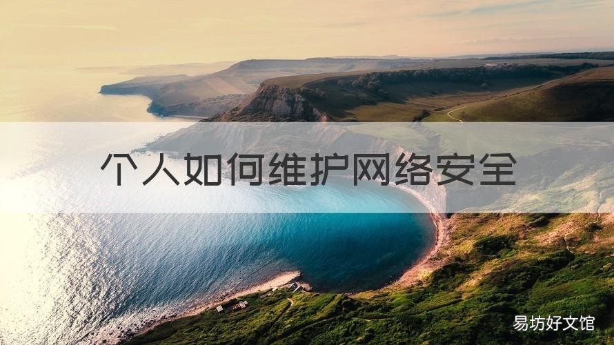 个人如何维护网络安全