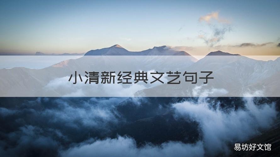 小清新经典文艺句子 文艺小清新脱俗唯美的句子