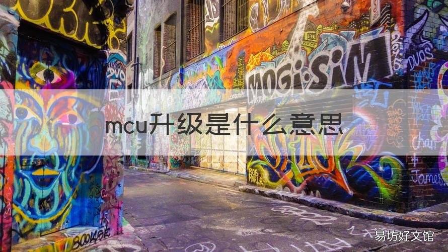 mcu升级是什么意思 mcu降级是什么意思