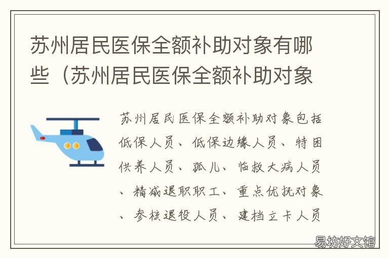 苏州居民医保全额补助对象有哪些 苏州居民医保全额补助对象有那些
