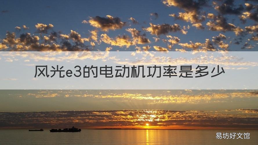 风光e3的电动机功率是多少 风光e3的电动机功率是多少瓦