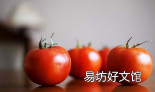 西红柿能连续吃二个吗 每天生吃两个西红柿