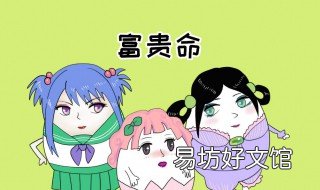 天生富贵命的生肖 天生富贵命的生肖有哪些