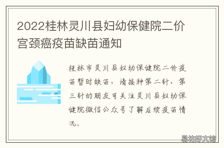 2022桂林灵川县妇幼保健院二价宫颈癌疫苗缺苗通知